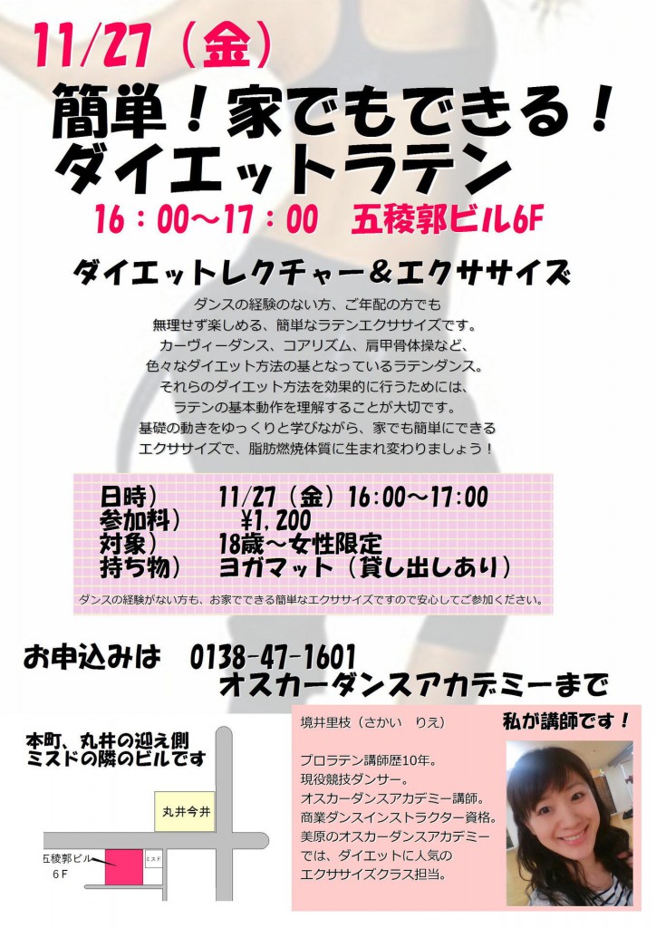 五稜郭ビルでダイエットラテン