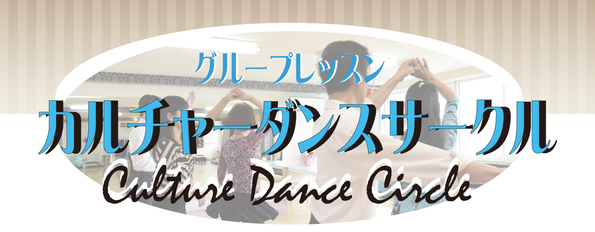 オスカーおすすめ！カルチャーダンスサークルとは？