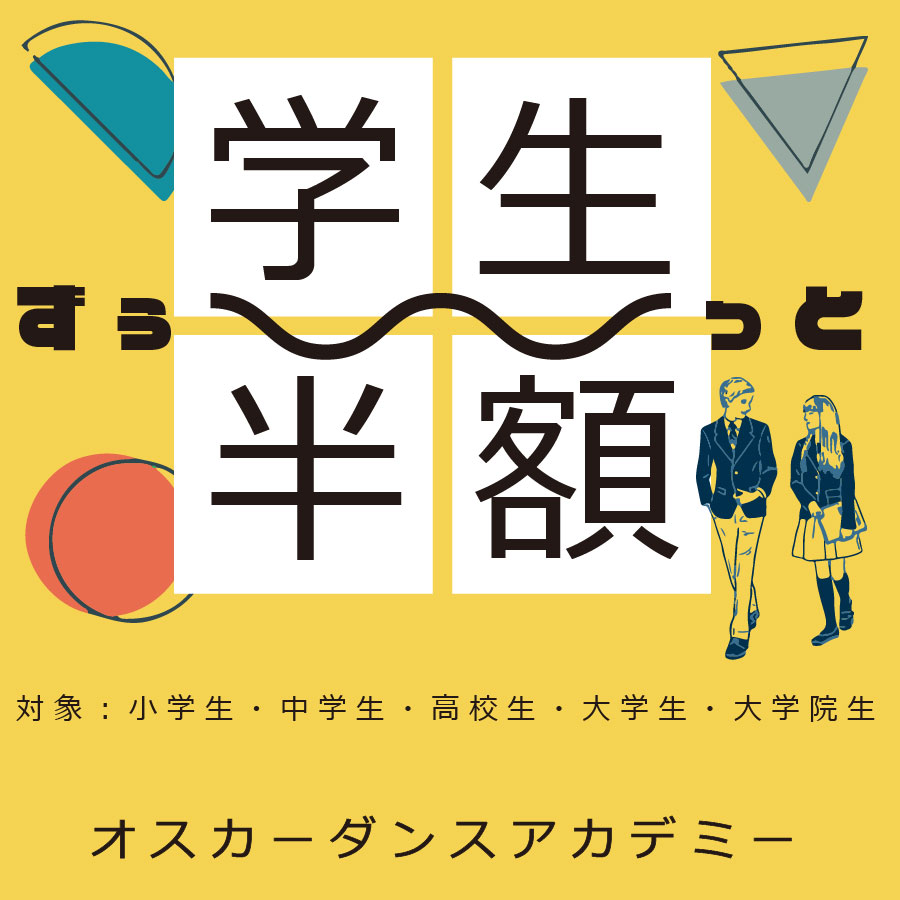 オスカーの学割（半額）