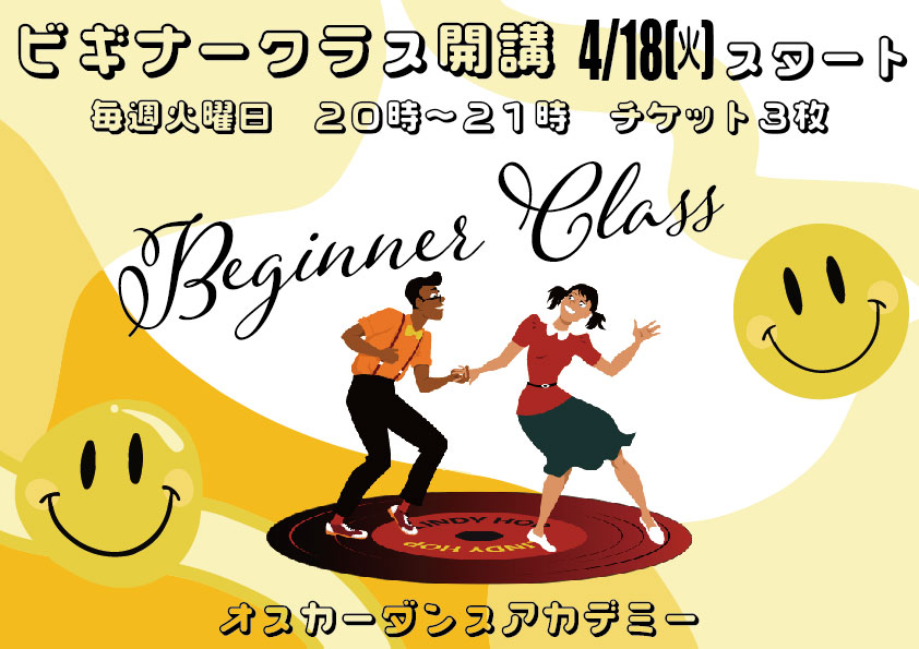 4/18開講!ビギナークラス