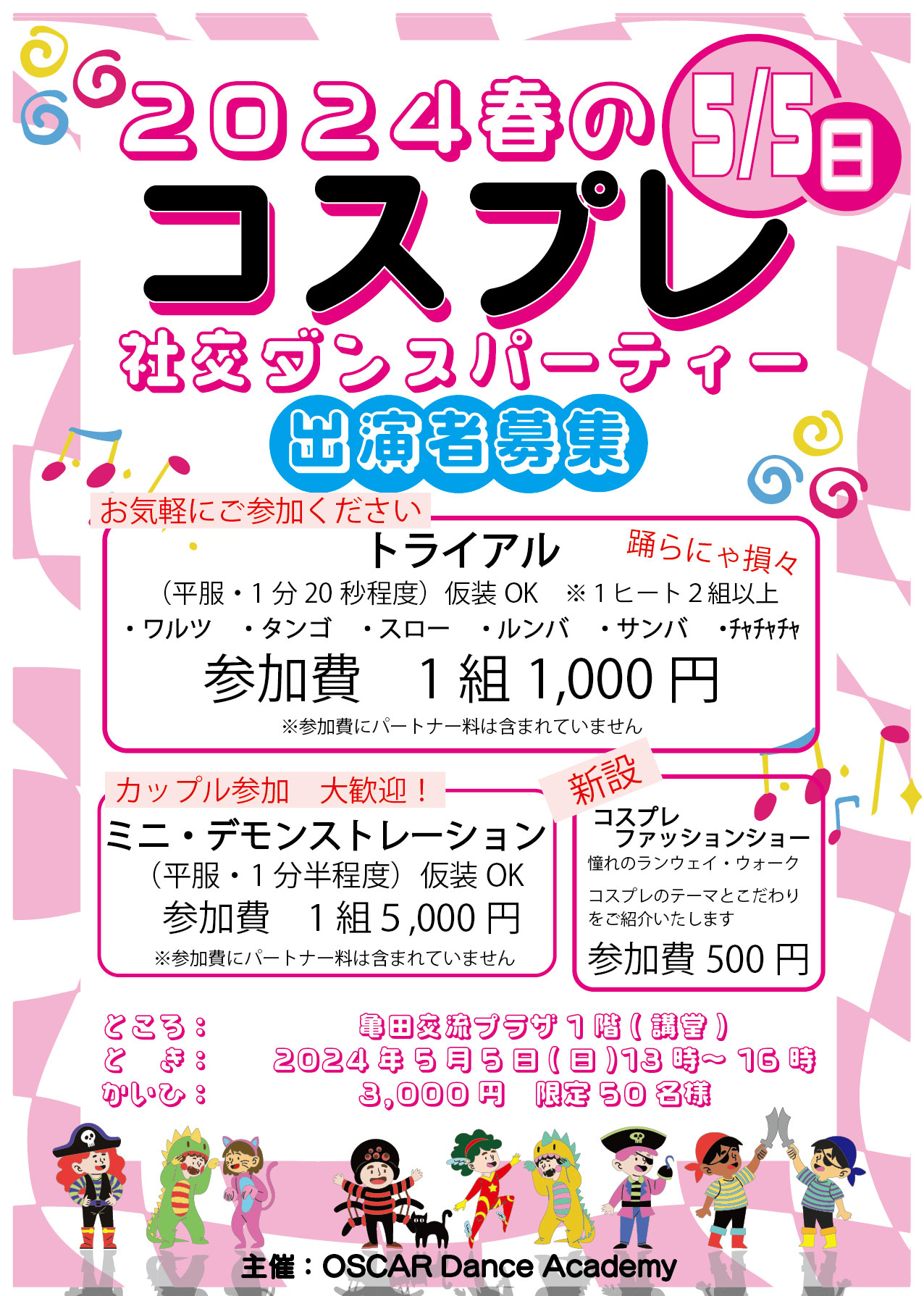 5/5(日)2024春のコスプレ社交ダンス 募集要項 最終締切りは4/25