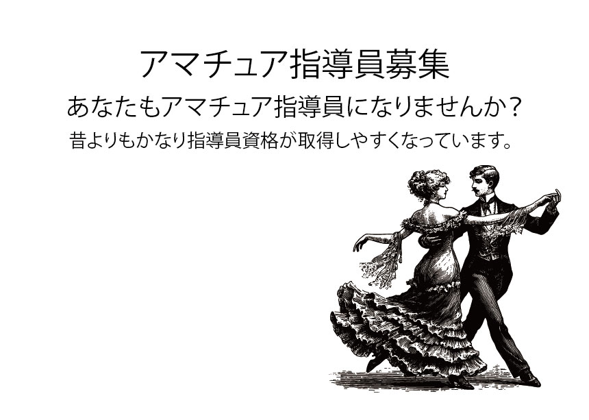 アマチュア地域指導員募集2025