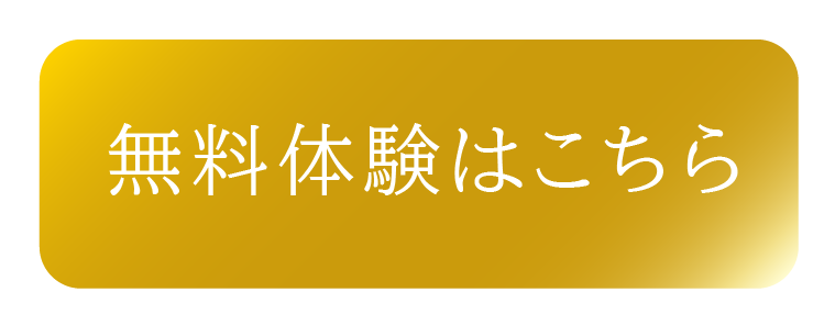 無料体験はこちら