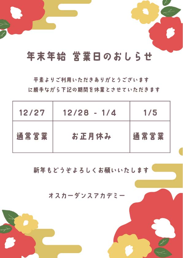 年末年始営業日のおしらせ2025-2026
