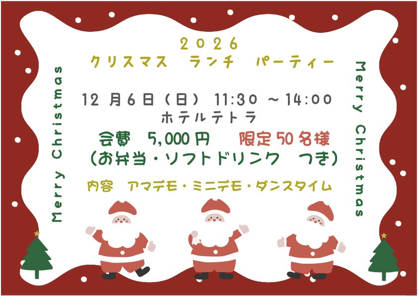 2026 クリスマスランチパーティー