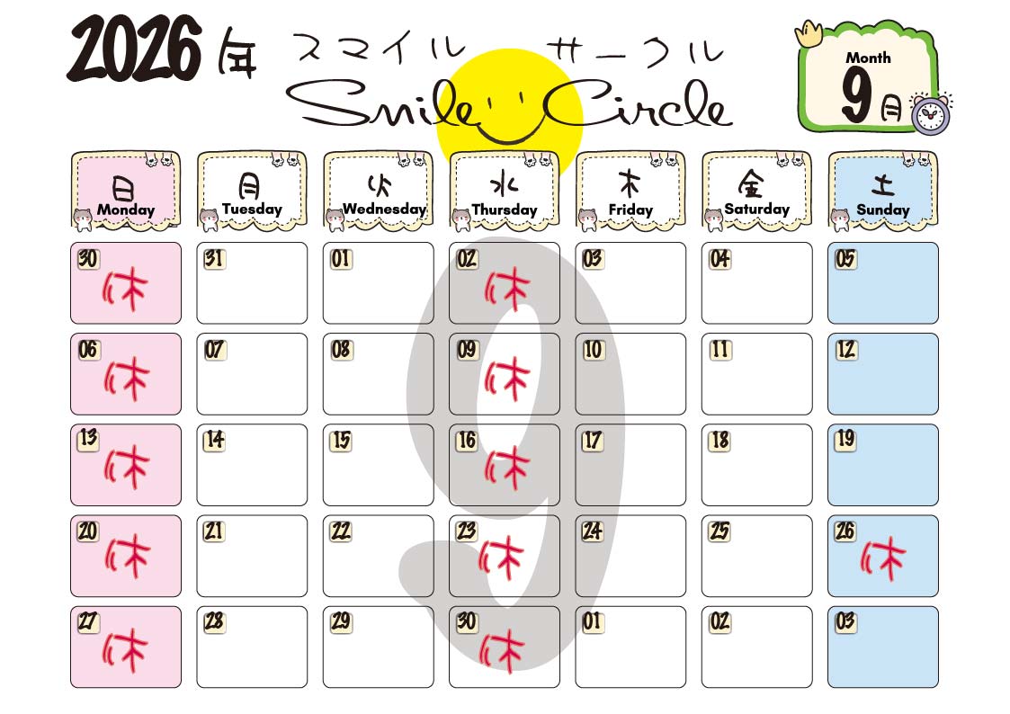 スマイルサークル９月の予定(2026.9)