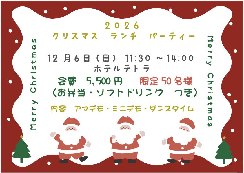 2026 クリスマスランチパーティー