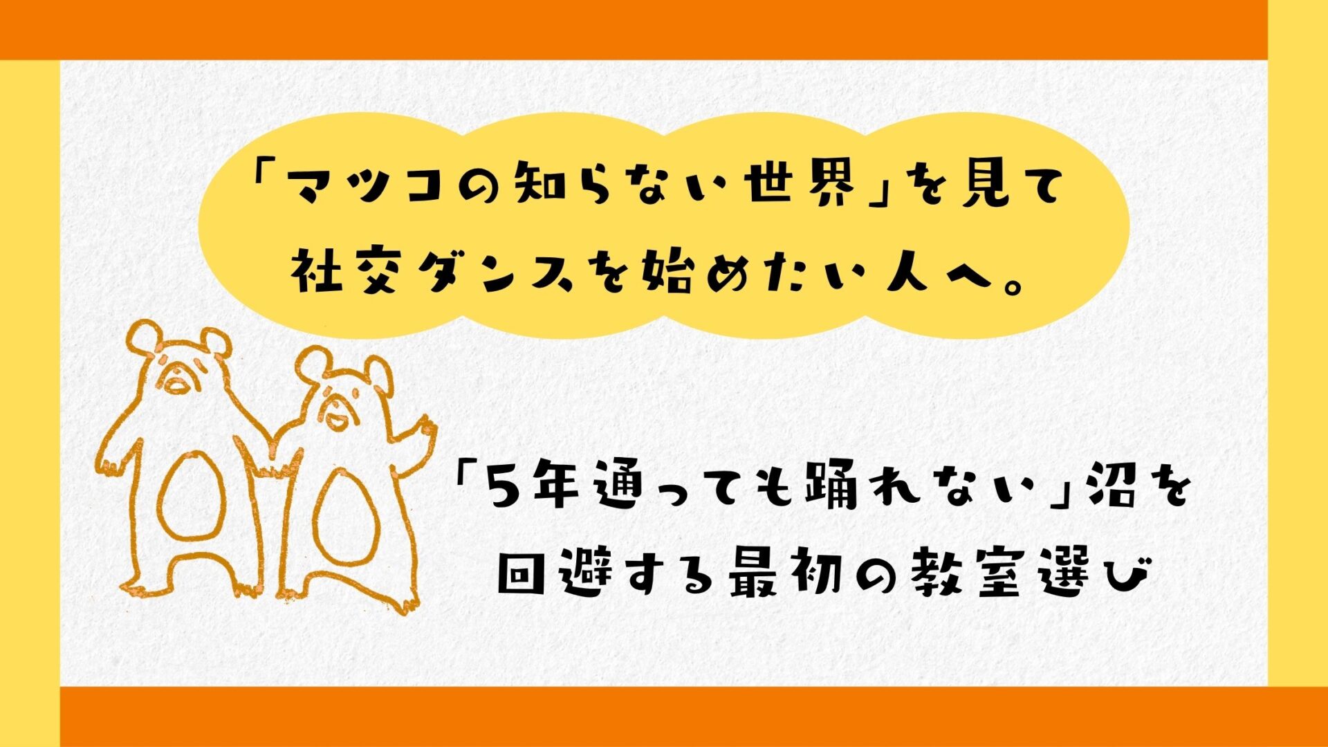 「マツコの知らない世界」を見て社交ダンスを始めたい人へ。「5年通っても踊れない」沼を回避する最初の教室選び